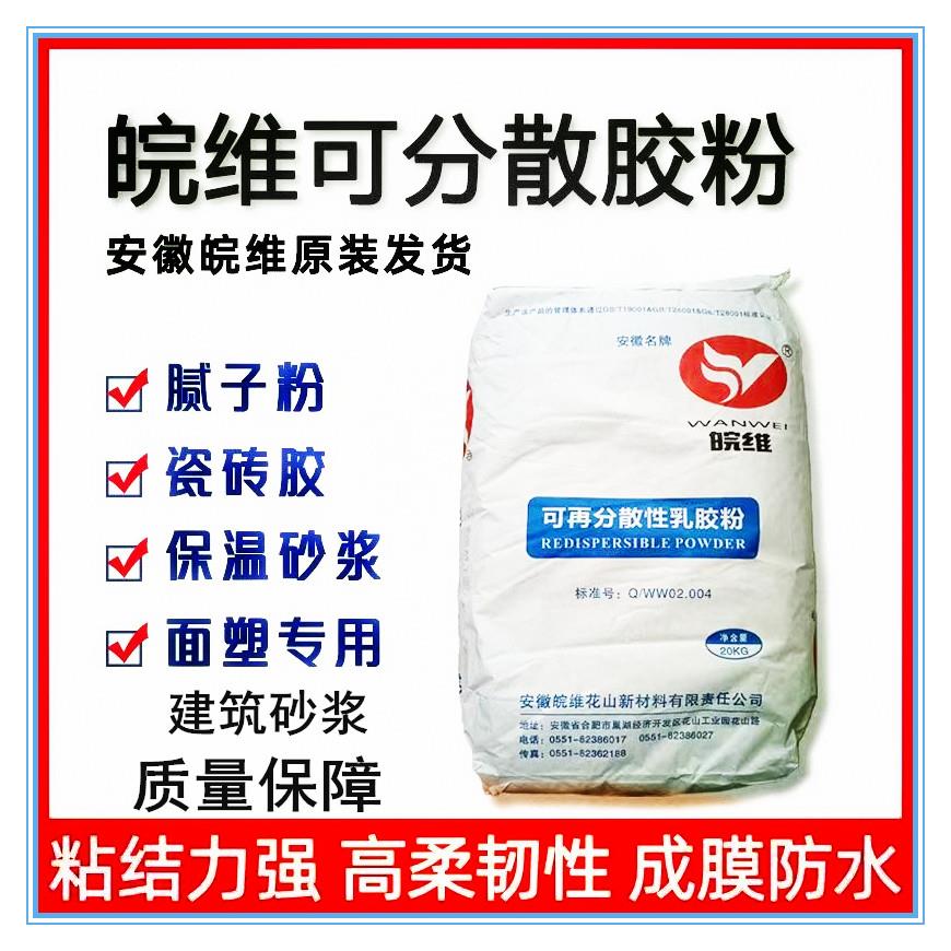 安徽皖维可再分散性乳胶粉面塑建筑涂料砂浆腻子水泥瓷砖胶粘接剂