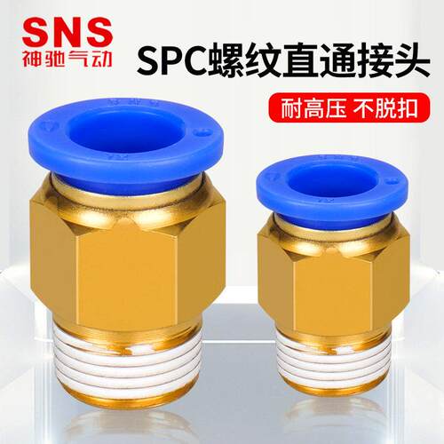 SNS神驰PC螺纹直通接头气动气管气缸空压机快插带螺纹快速接头8mm