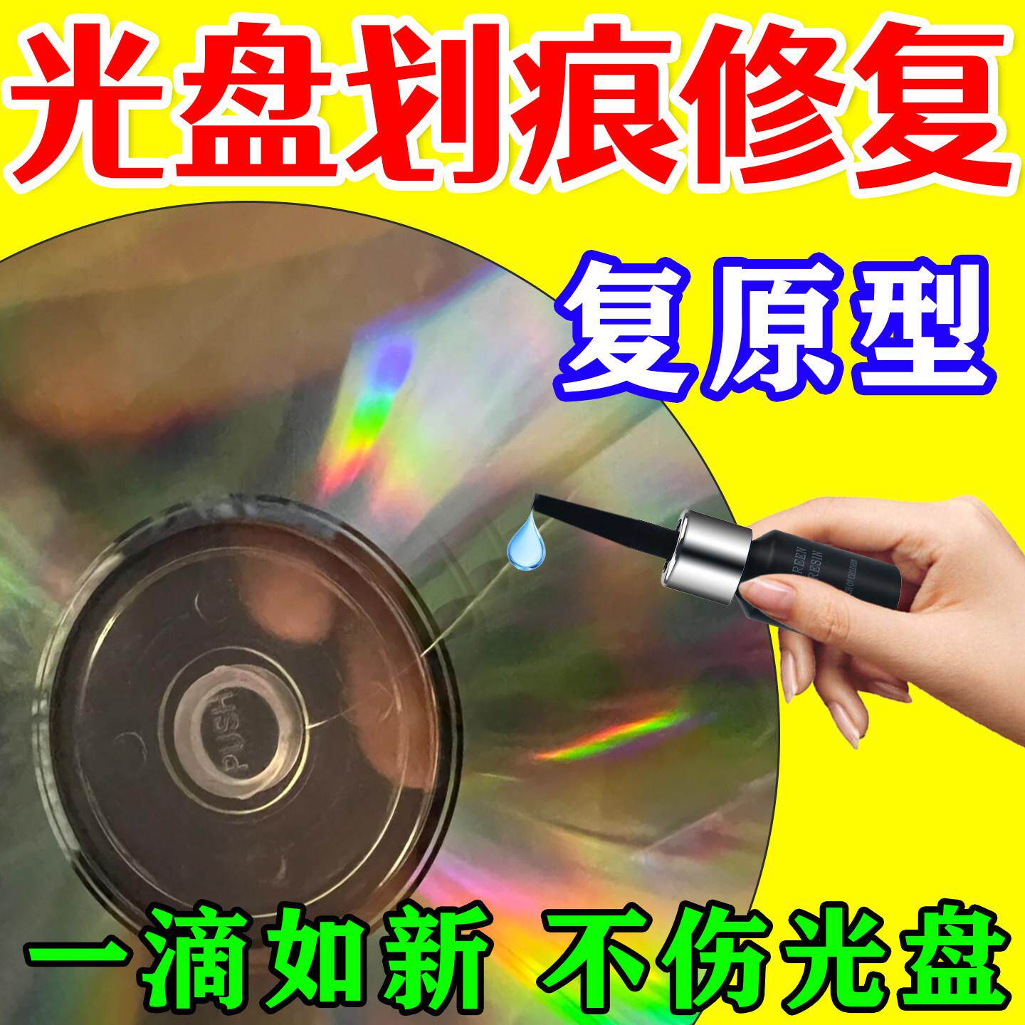 光盘划痕修复翻新结婚CD碟片DVD光碟刮花裂纹模糊剐蹭打磨抛光膏