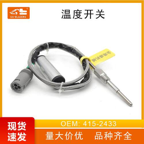 415-2433温度开关传感器适用于E3512C/3508B挖掘机工程机械配件