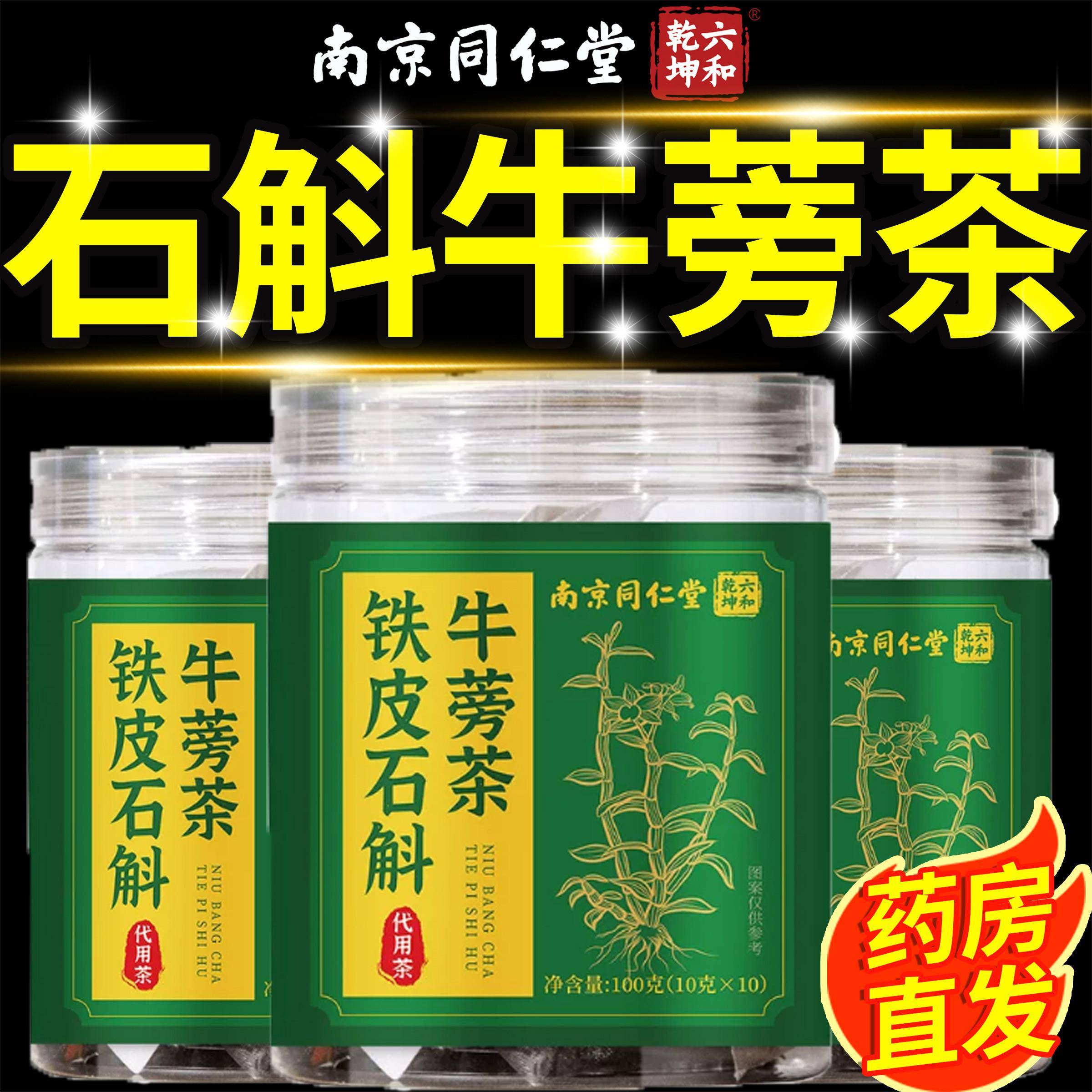 南京同仁堂铁皮石斛牛蒡茶官方正品旗舰清新真材实料养店生茶SY昌