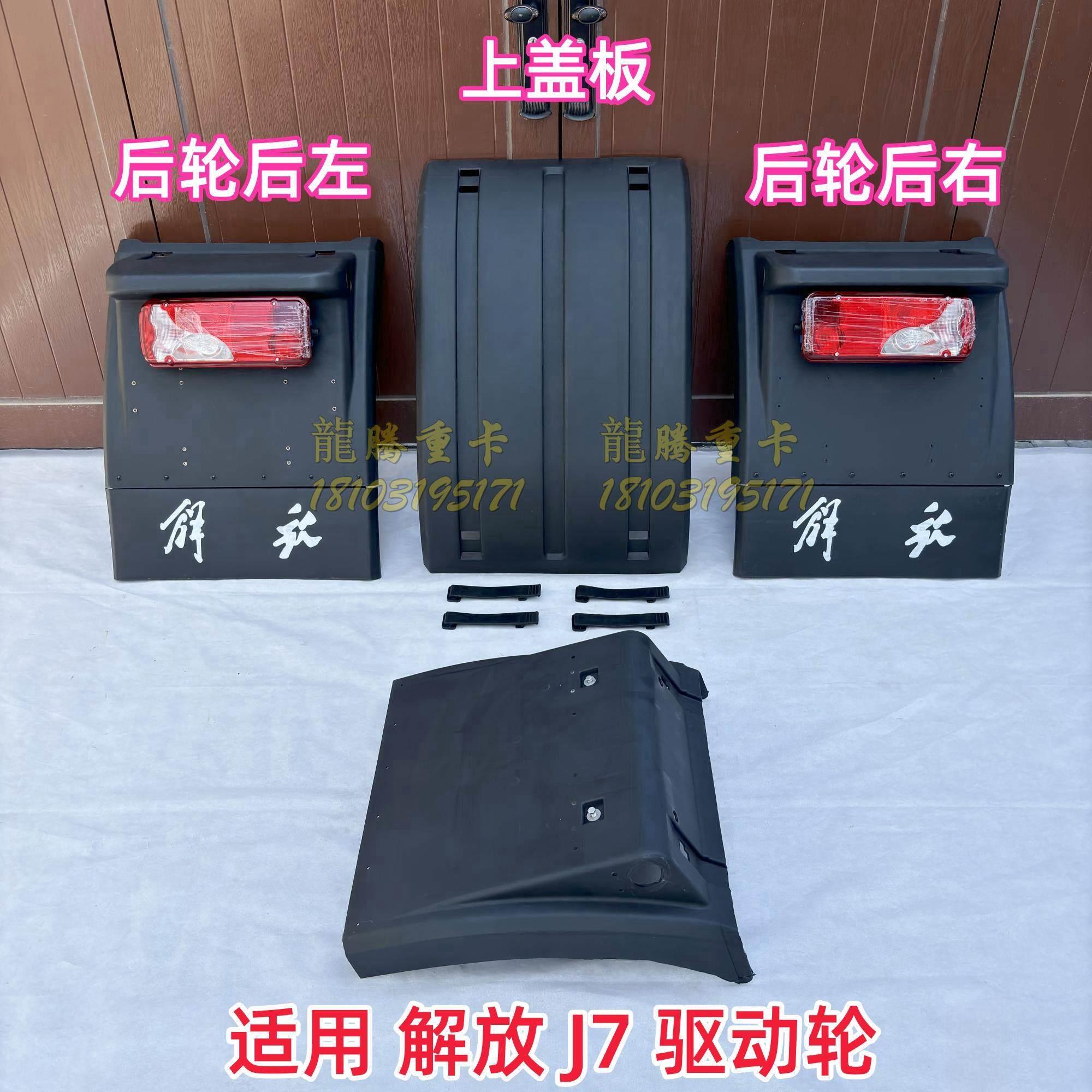 适用解放J7后轮挡泥板货车牵引车驱动轮前后左右上盖板挡泥瓦总成