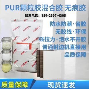 25公斤 pur颗粒胶混合胶PUR封边胶颗粒pur颗粒胶普通封边机好用