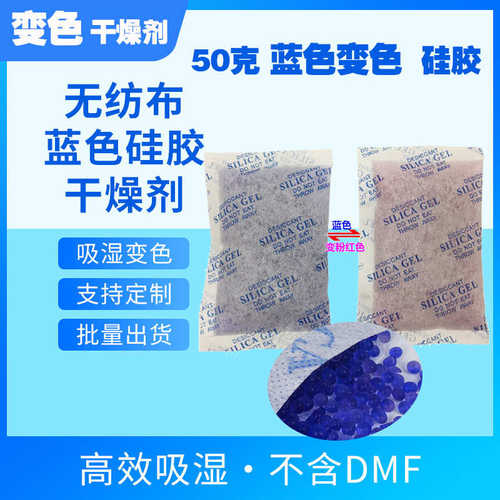 干燥剂克色变色硅胶厂家直销变红干燥剂蓝色 50硅胶无纺布50g变色