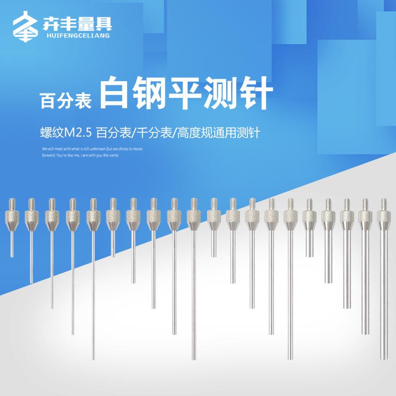 百分表平测针平测头千分表头高度规测针高度计探针百分表测头M2.5