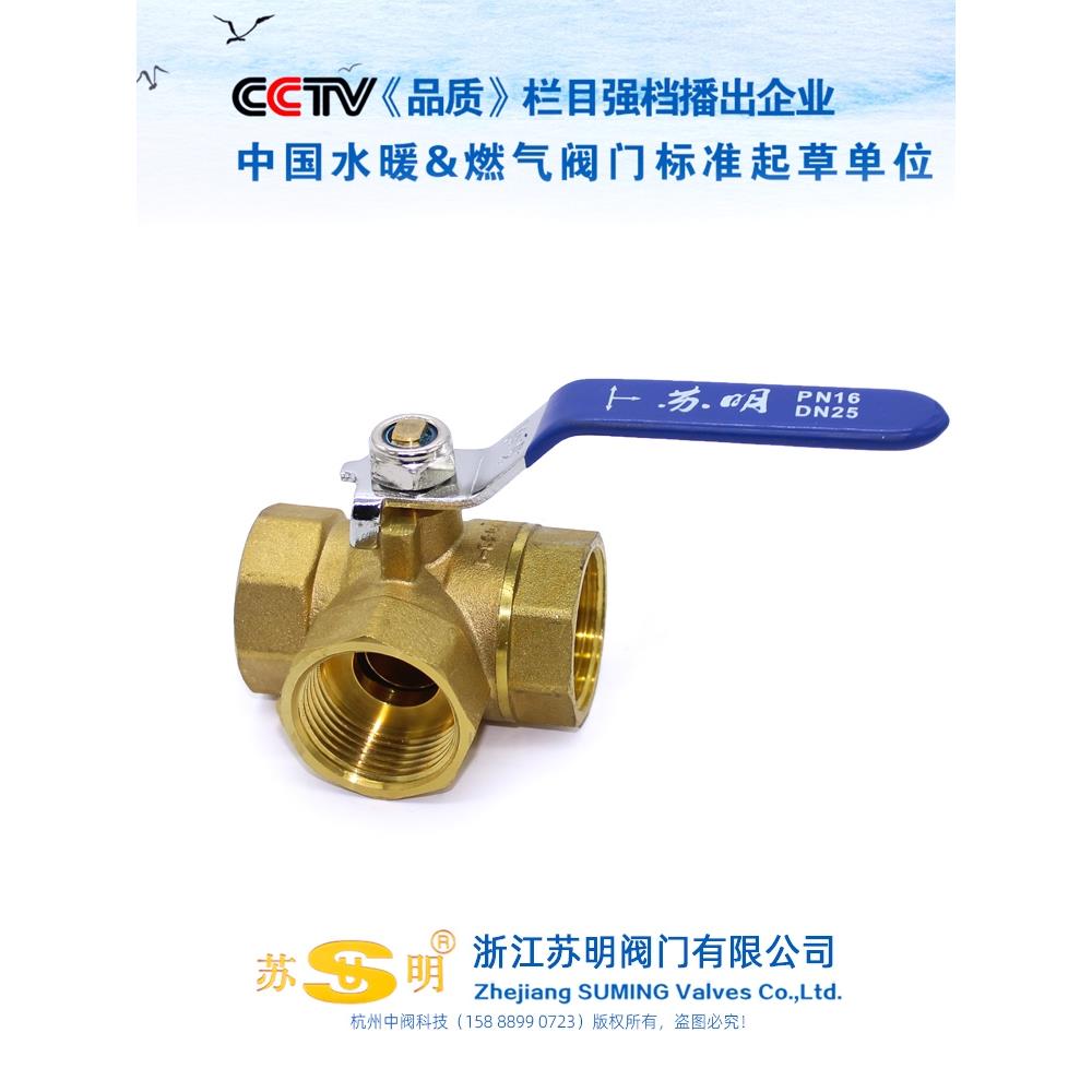 三通球阀苏明t型l型三通水分流阀热水器开关分流球阀带开关4个点