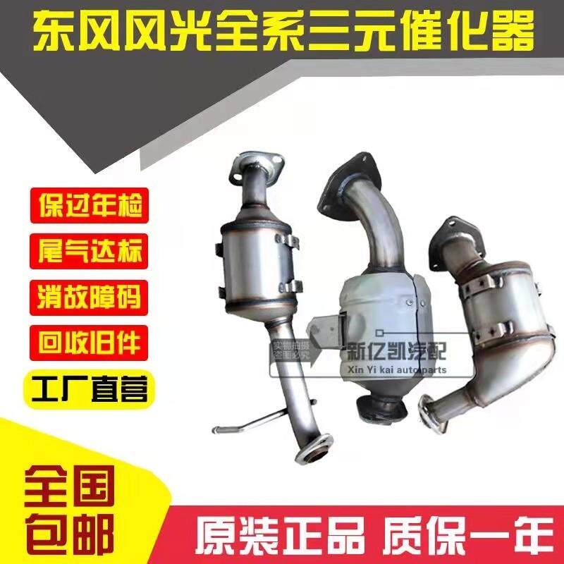 适用于东风风光 330 350 360 370 1.2 1.3 1.5三元催化器 净化器