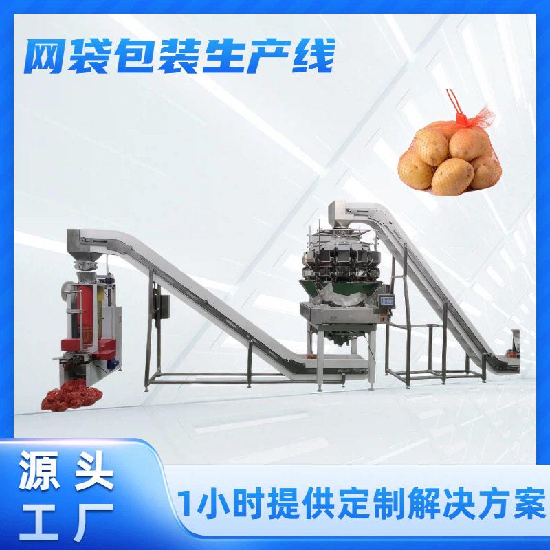 全自动网袋包装生产线 百香果网兜袋包装机 洋葱土豆网袋包装机