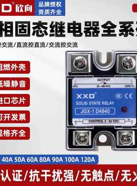 欣向 固态继电器JGX-40DA25A60A100A120A直流交流SSR单相24V DDAA