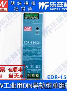 正品EDR150-24台湾明纬10W24V-轨开关电源6.55A直导流DC灯箱LED