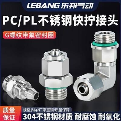 304不锈钢快拧接头万向旋转G螺纹带密封圈锁母弯头PL6-01PC直通
