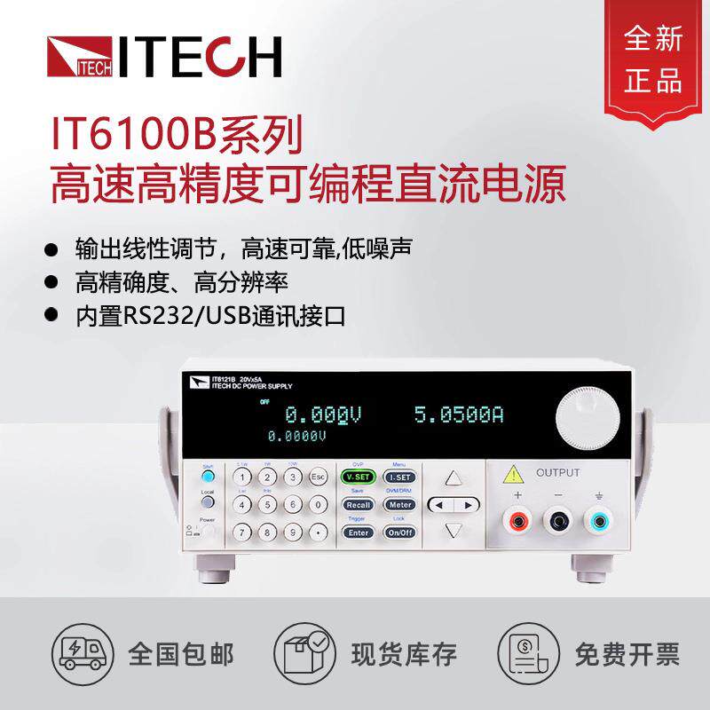 艾德克斯IT6121B/22B/23B/32B/33B高速可编程直流稳压线性电源