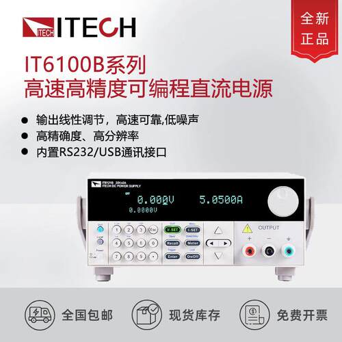 艾德克斯IT6121B/22B/23B/32B/33B高速可编程直流稳压线性电源