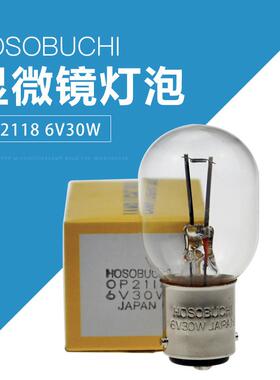 HOSOBUCHI奥林巴斯显微镜灯珠OP21186V30W卡口双触点灯泡