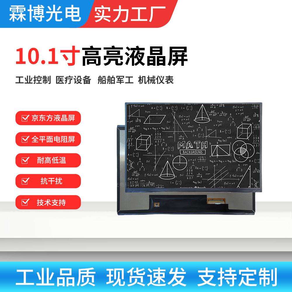 厂家现货10.1寸1280x800pixel液晶显示屏16:10高清工控工业液晶屏