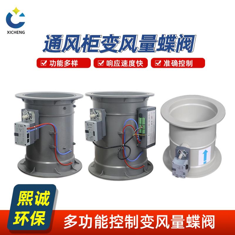 环保通风柜变风量阀管道通用通风阀多功能温控调节变风量蝶阀