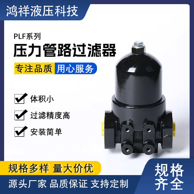 PLF系列管路过滤器，液压过滤器，管路过滤器，高压管路PLF过滤器
