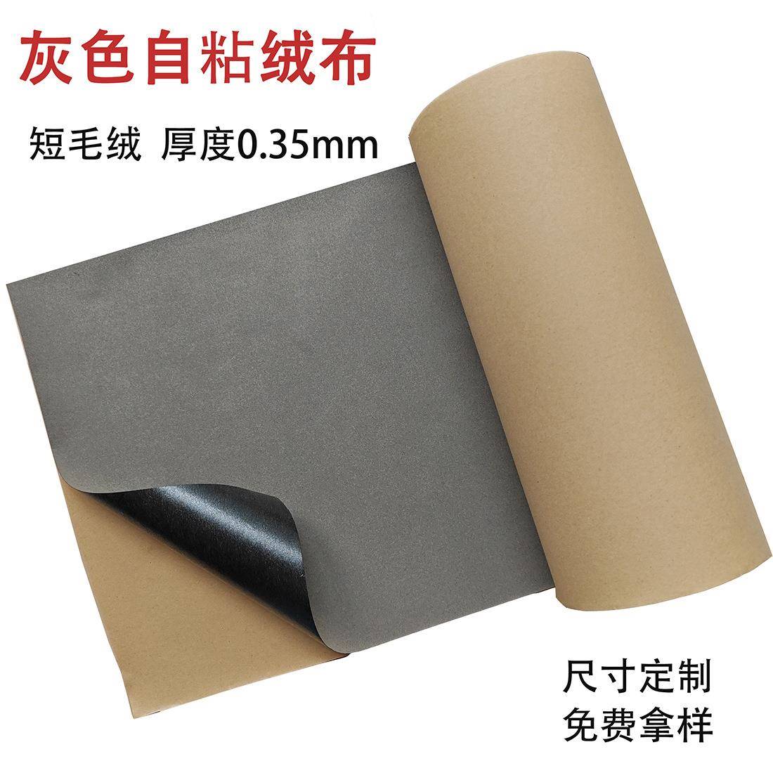 灰色自粘绒布无纺短毛植绒布礼品首饰包装盒抽屉相框柜台绒布