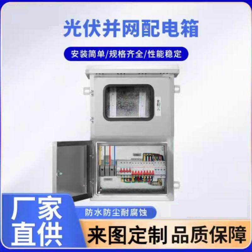 电气成套柜带框架室内低压光伏并网箱柜防孤岛装置自动重合闸定制