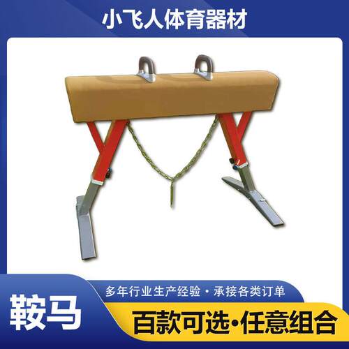现货学校体育比赛室内外体操训练山羊跳马训练鞍马跳箱训练器材