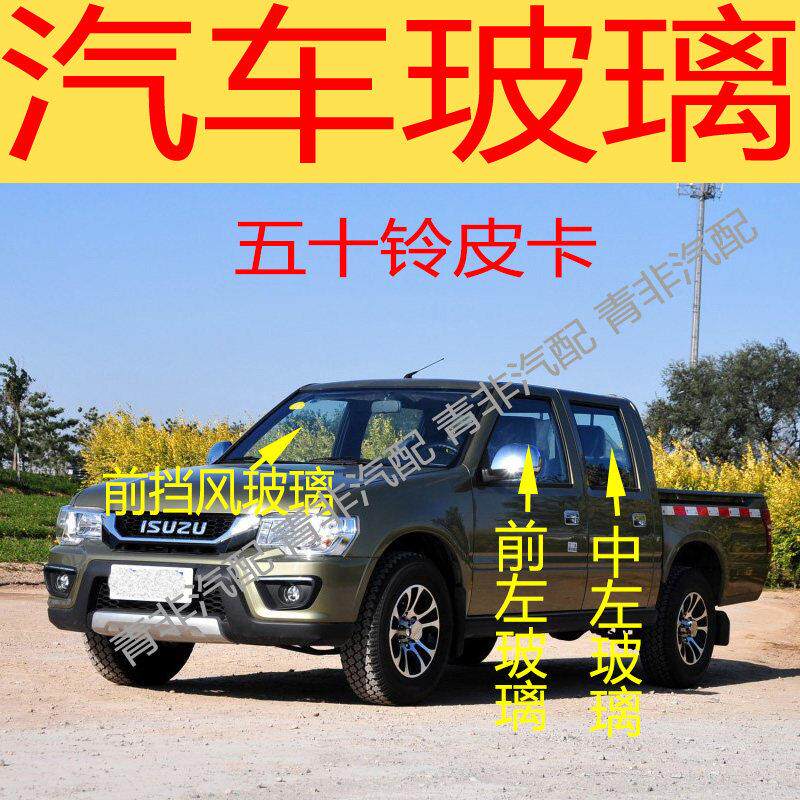 适用于庆铃五十铃皮卡前后挡风玻璃左右门中后门尾门车窗前门玻璃