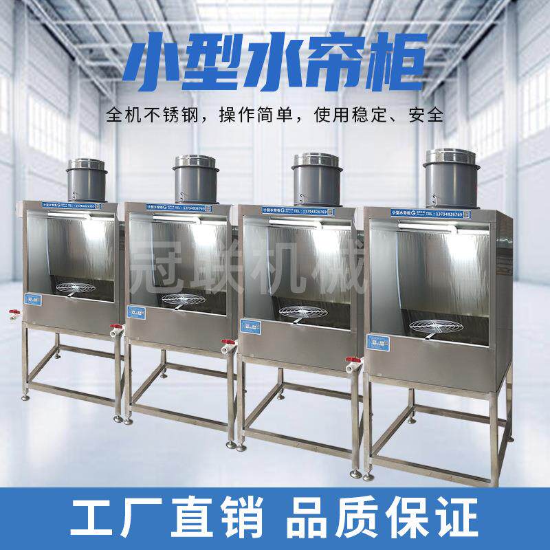 东莞小型水帘柜环保型喷漆台不锈钢喷漆柜漆雾净化设备实验水帘机