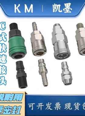 C式快速接头8*5MM气管自锁公母接头气动塑钢圆三通SP20木工空压机