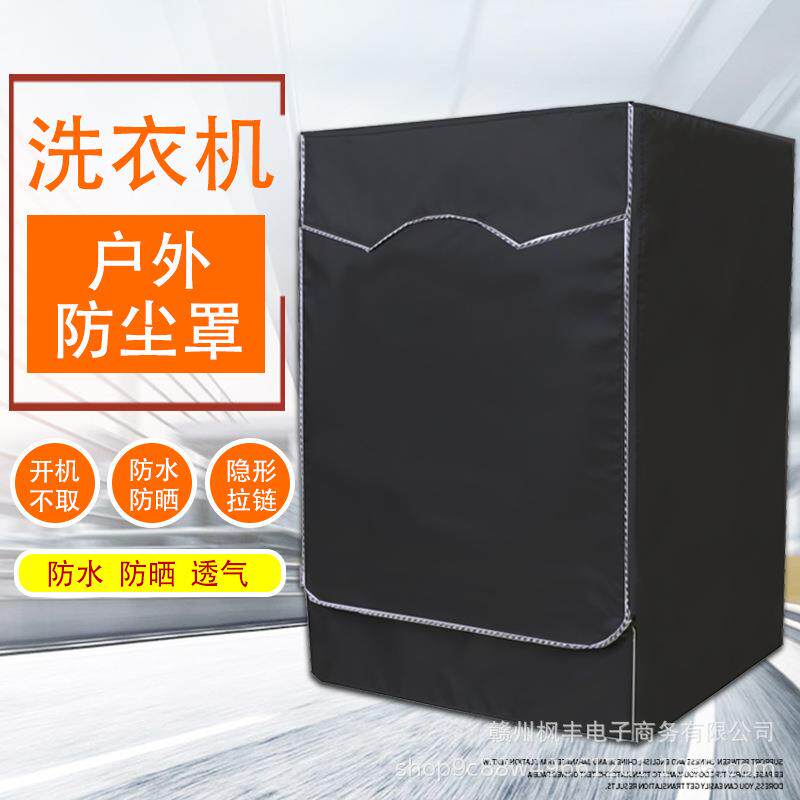 跨境供应 黑色210D牛津布 滚筒洗衣机户外防尘罩防水防晒 亚马逊