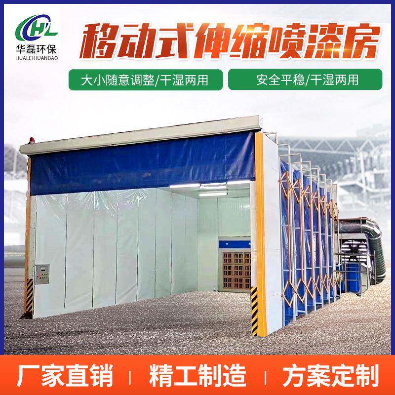 移动式伸缩喷漆房轨道全自动折叠干湿两用喷漆房伸缩喷漆房