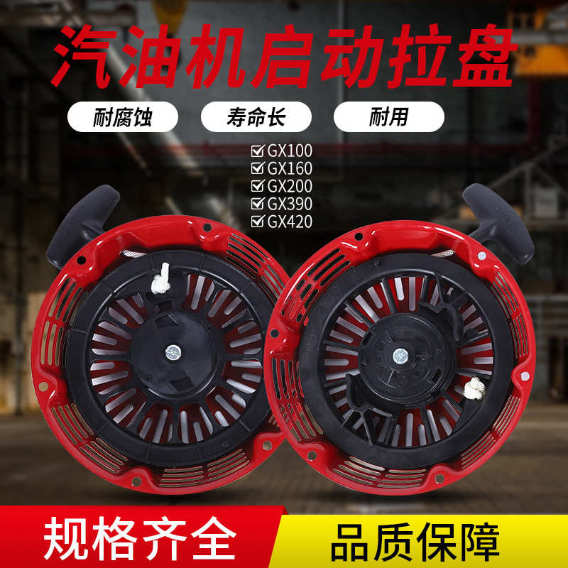汽油发电机配件GX160/240/270/390拉盘 水泵/切割机/抹光机启动器