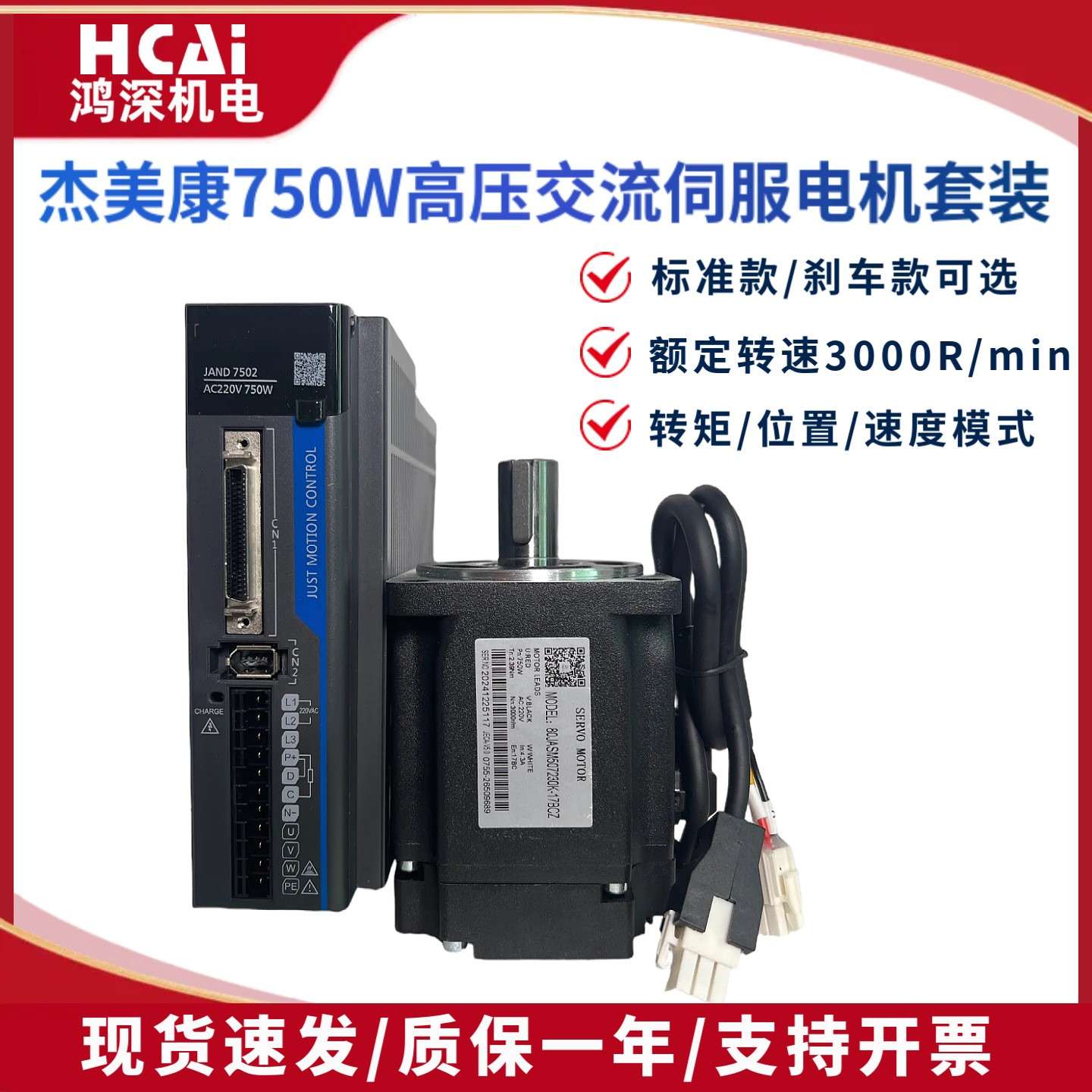 杰美康750W2.39NM17BC编码器高速恒力矩80交流伺服电机驱动器套装