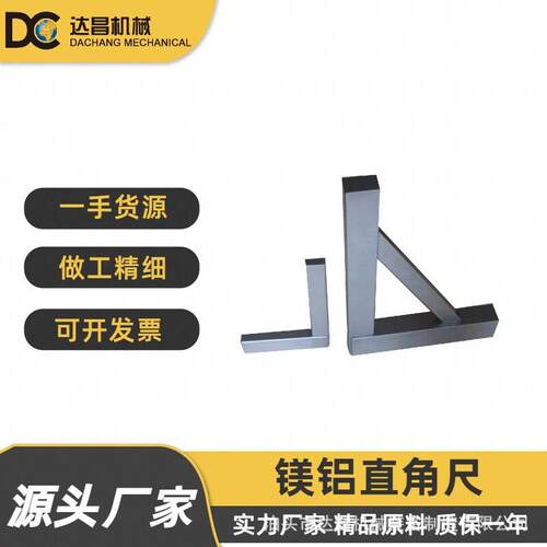 各种规格镁铝轻型直角尺镁铝合金直角尺镁铝直角尺