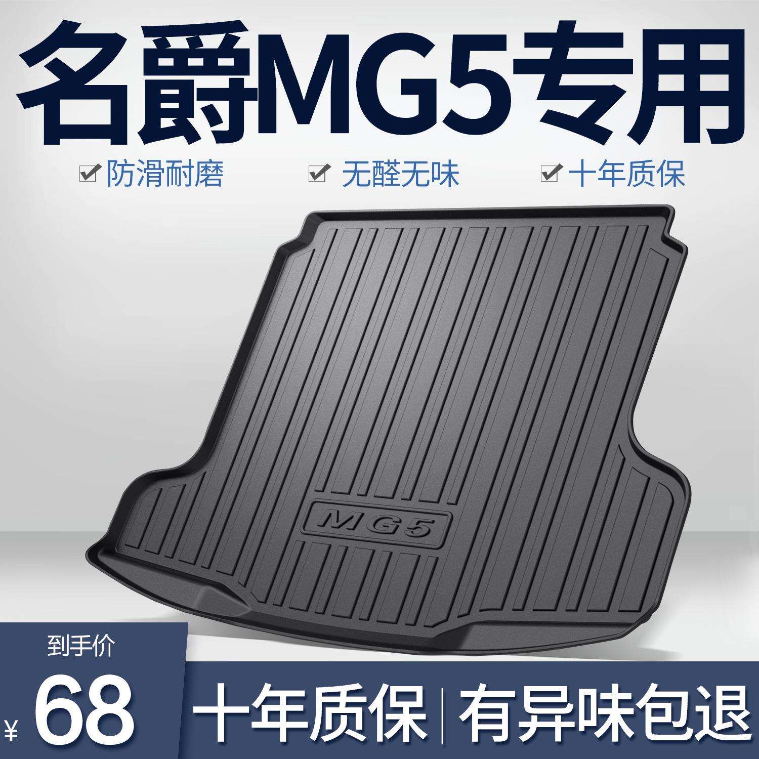 名爵MG5后备箱垫天蝎座内饰改装车内装饰用品汽车配件五尾箱垫