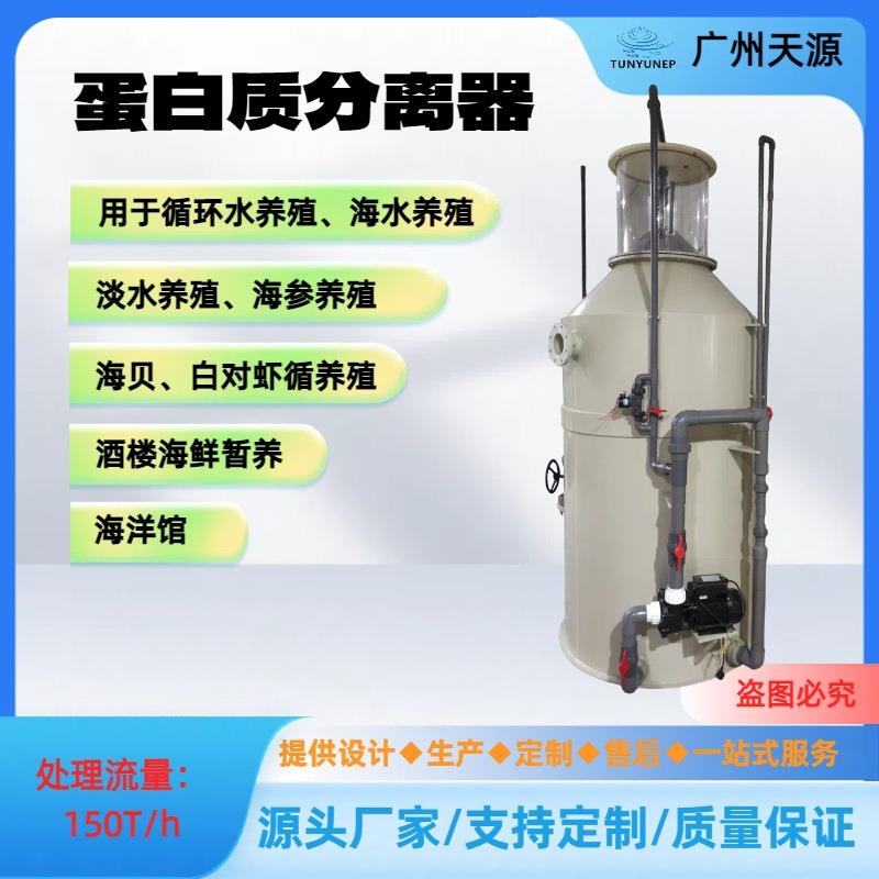 蛋白质分离器淡海水产养殖设备有机泡沫去除分离泡沫分离技术水族