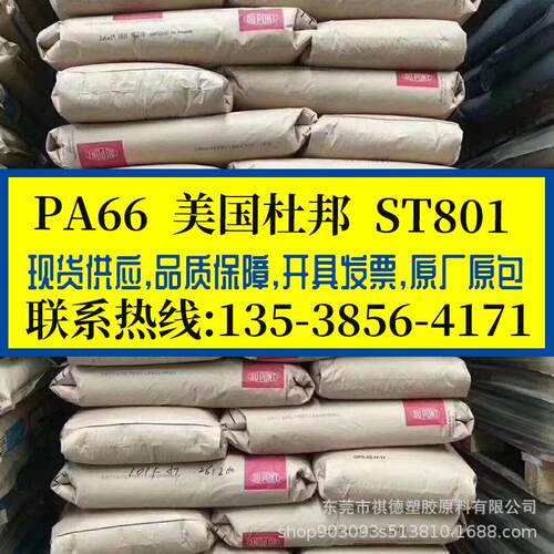 纯树脂PA66 美国杜邦/ST801 挤出级尼龙,耐寒高韧性,高抗冲聚酰胺