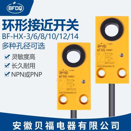 BF-HX-14,6,8,10,12N1环形接近开关感测器三线螺丝快速检测金属