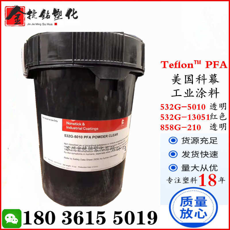 特氟龙涂料PFA 科慕 532G-5010 532G-13051 858G-210无色透明面漆