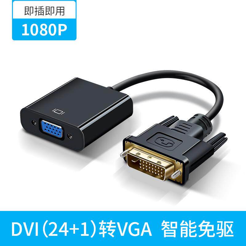 厂家直销DVI转VGA转换器 DVI公转VGA母转换线清1080P无氧铜线芯