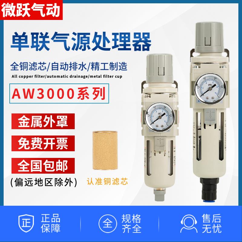 精品气动单联过滤器AW3000-03D自动排水油水分离器 3000-02减压阀