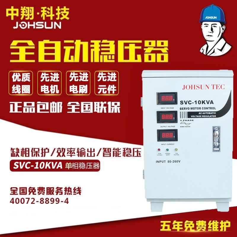 中翔科技10kva稳压器 220V三相全自动稳压电源 10kw低压稳压器