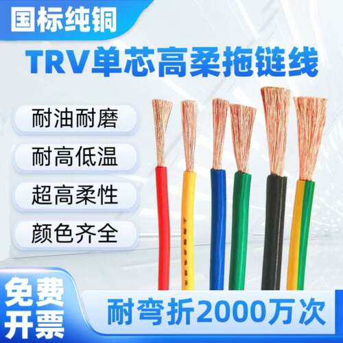 TRV单芯高柔拖链电缆电子线2.5/4/6/16/25/35/50/70平高柔单芯线
