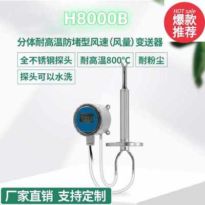 新款皮托管H8000B耐高温大量程管道风速传感器耐腐蚀变送器风速仪