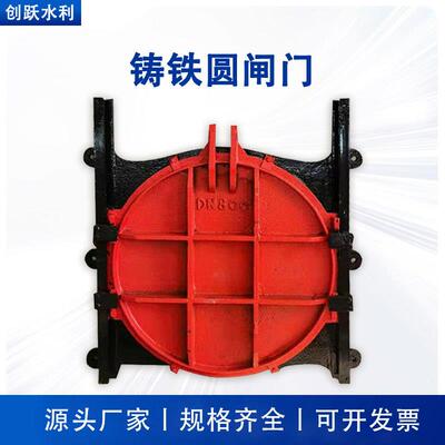 铸铁圆形闸门渠道单向止水铸铁闸门启闭机农田灌溉铸铁镶铜圆闸门