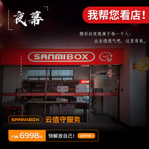 24小时营业云值守智慧零售设备无人智能店超市便利店代看店自助购
