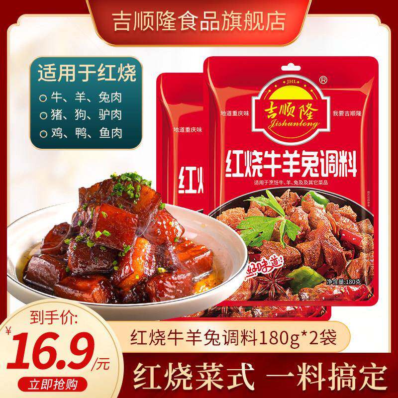 红烧牛羊兔调料180g红烧酱料包烧鸡肉牛肉烧鸭肉家用调味料
