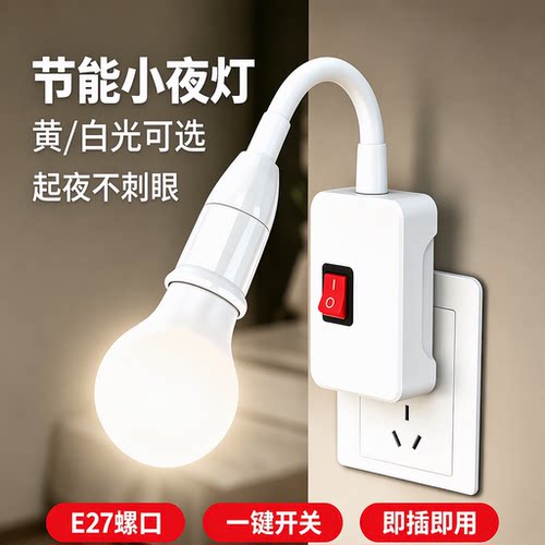 E27插座灯5W小夜灯黄白光