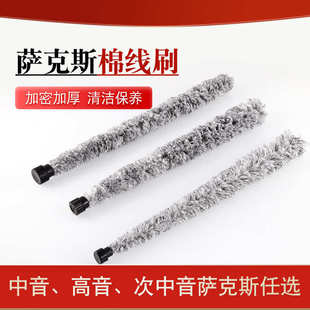 清洁 吸水 内膛掸子毛刷长毛刷 中音萨克斯通条 高音次中音