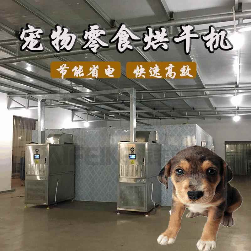 宠物零食空气能热泵烘干机智能狗粮烘干房生产厂家