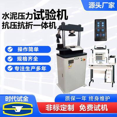 电脑全自动水泥抗折抗压一体机混凝土胶砂恒应力抗压试验机