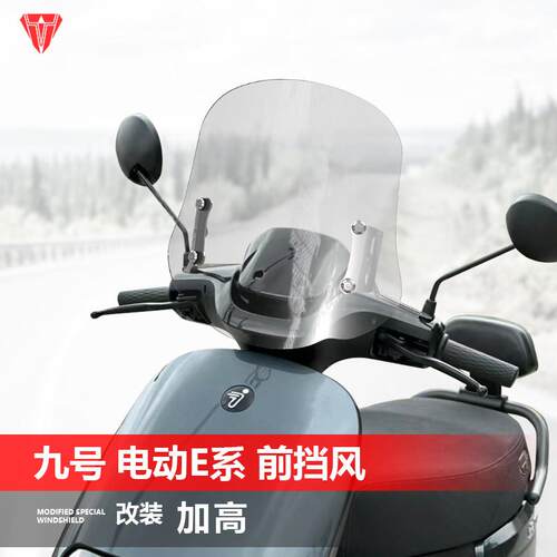 适用于电动车九号E80C E90 E100 E125风挡N系电摩A2改装挡风配件